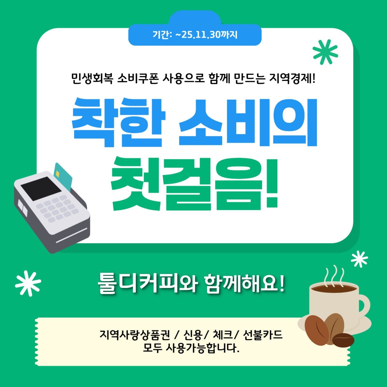 민생회복 소비쿠폰