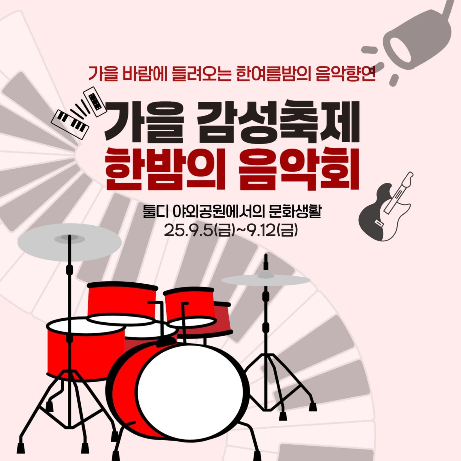가을음악회
