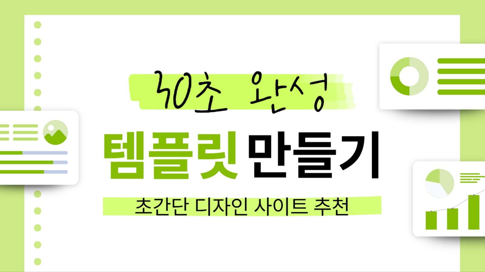 30초 완성 템플릿 만들기