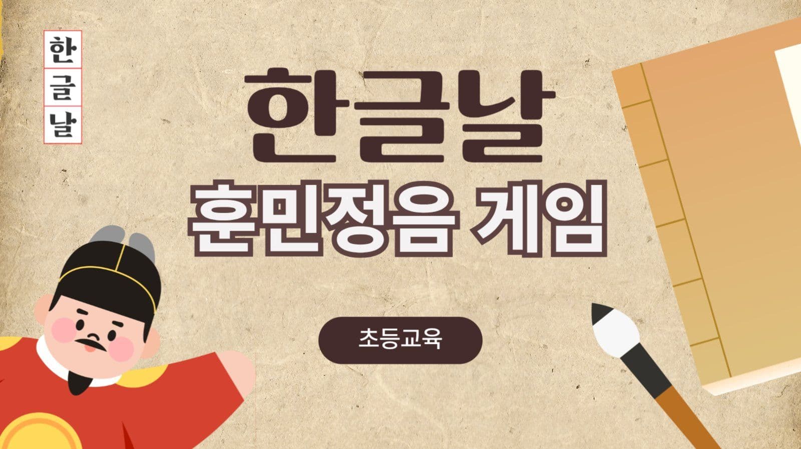 한글날 훈민정음 게임 초등학교 교육