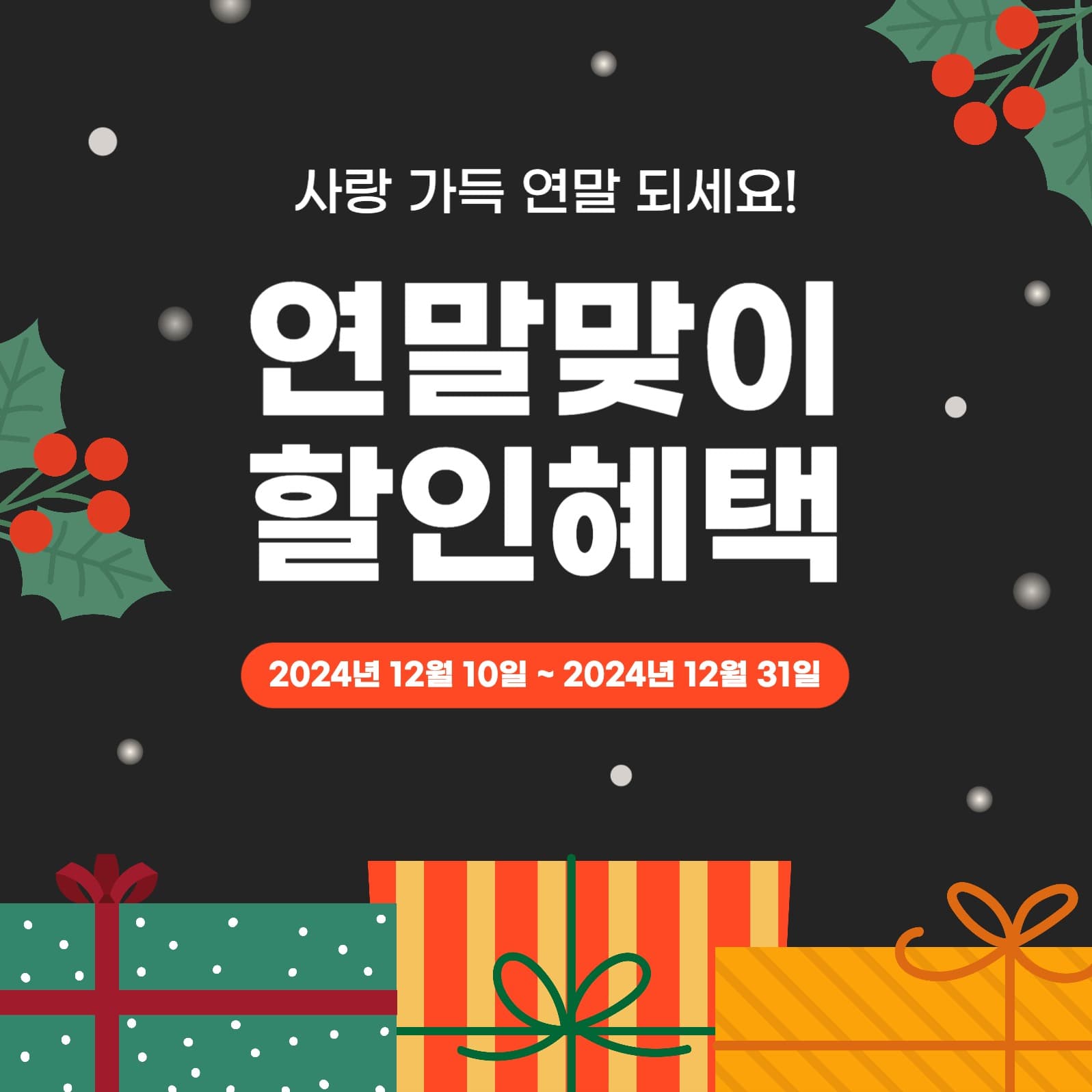 연말맞이 할인혜택 이벤트 행사 게시물