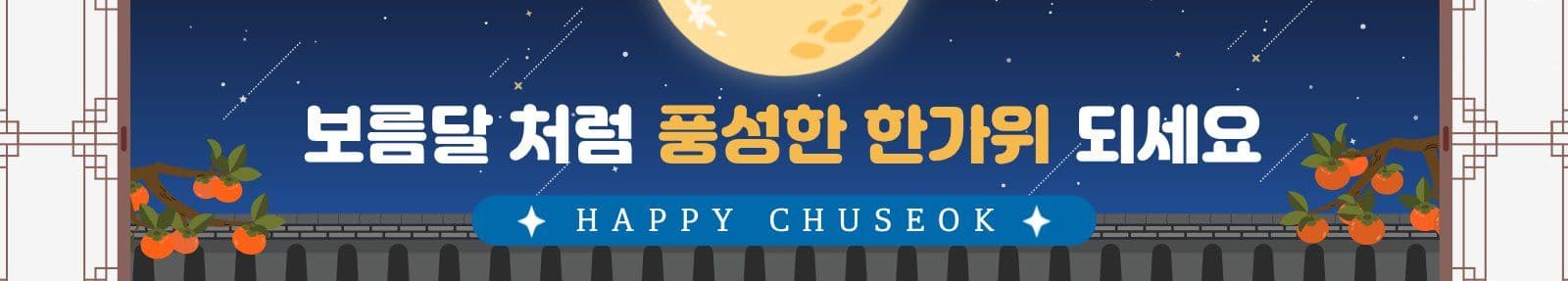 한가위 추석인사