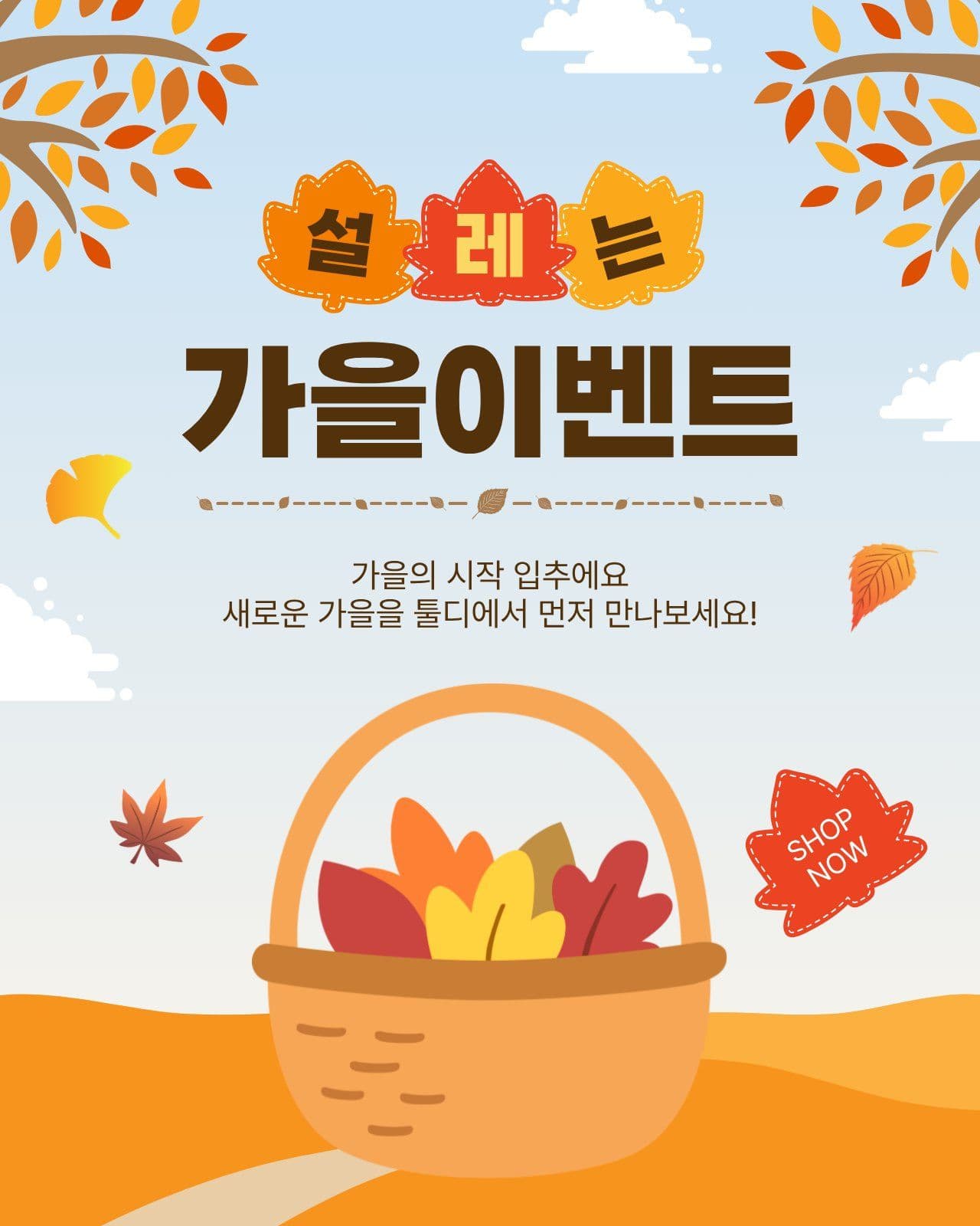 설레는가을이벤트