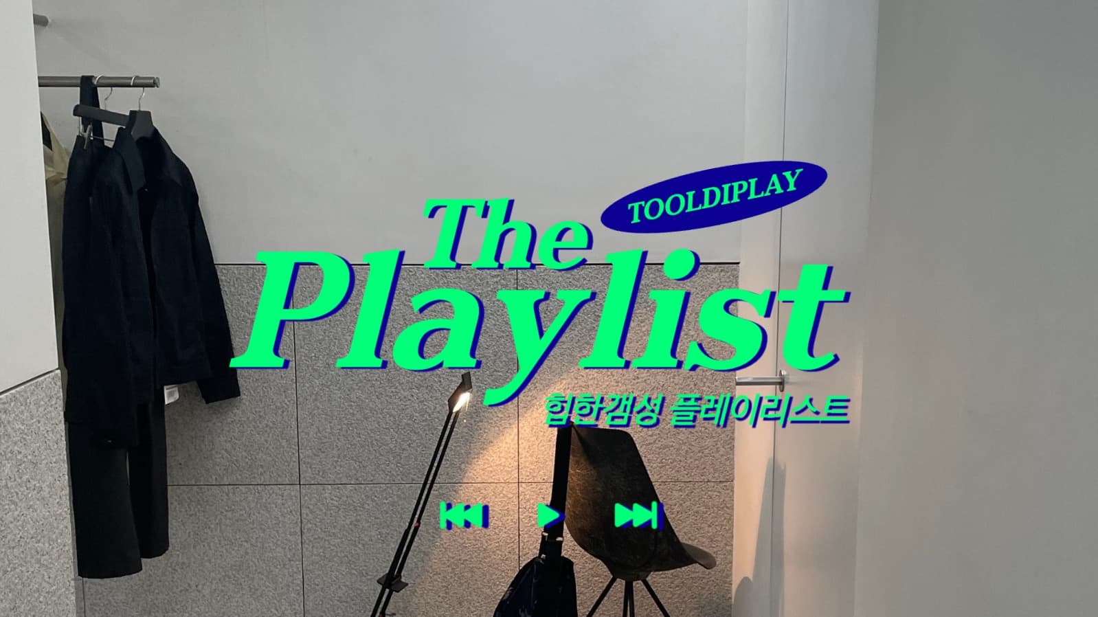 레트로하고 힙한 유튜브 플레이리스트