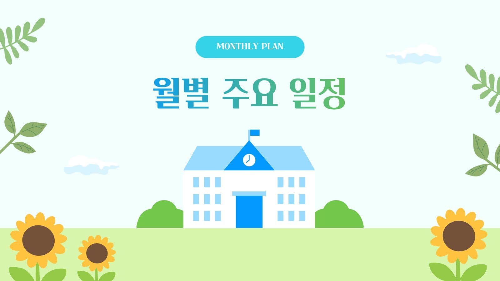 초등학교 여름 계획 안내문 PPT