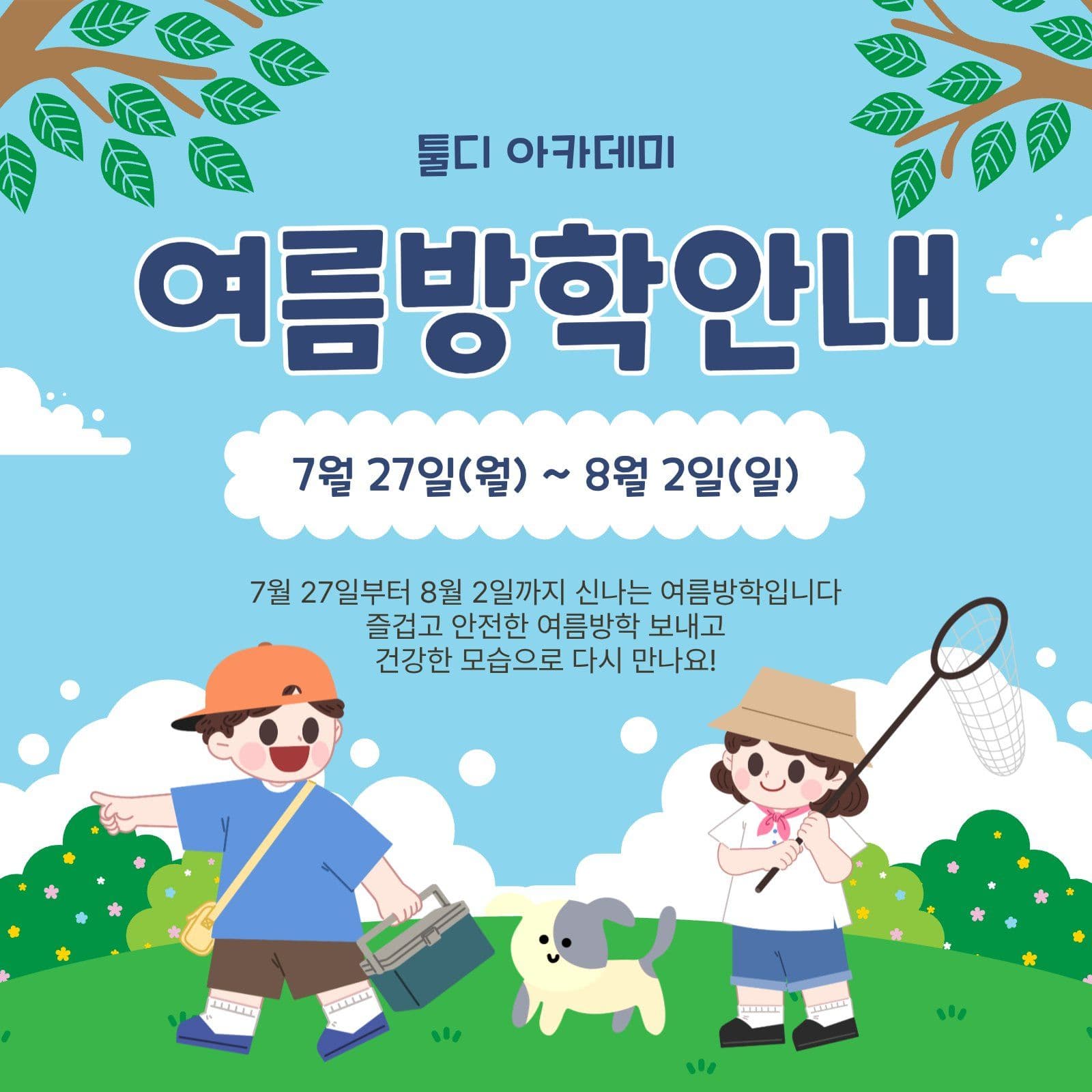여름방학안내