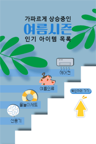 여름시즌 인기 아이템