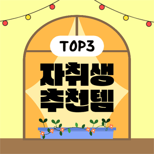 자취생 추천템 (인스타)