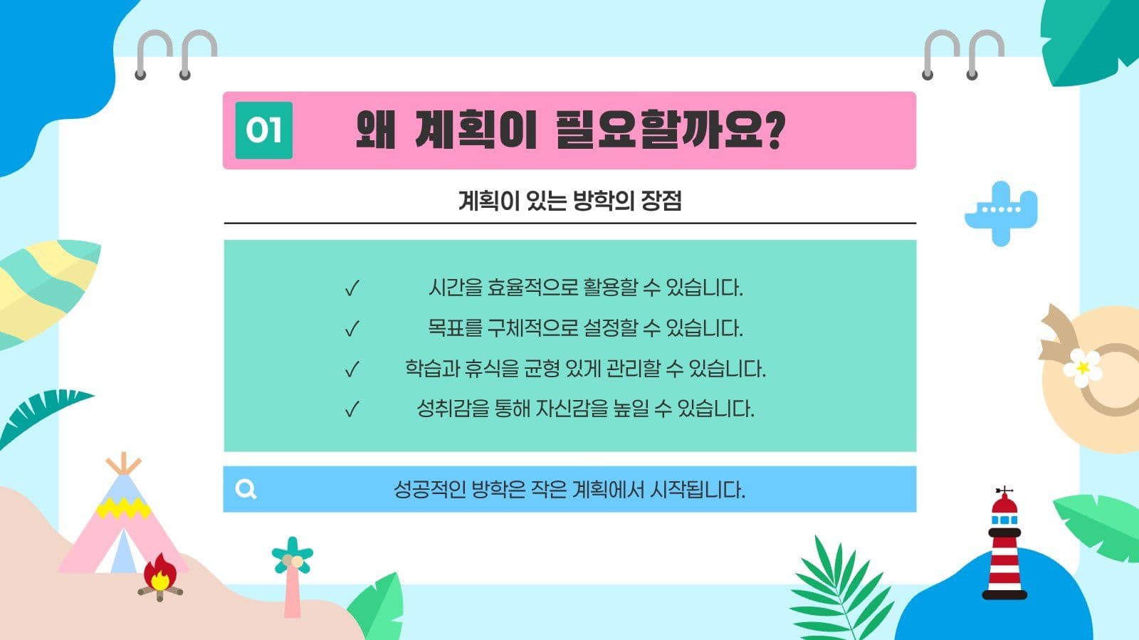 여름방학 계획 성장 로드맵 PPT