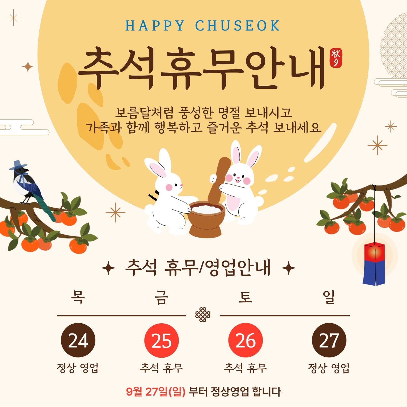 한가위 추석 휴무 안내