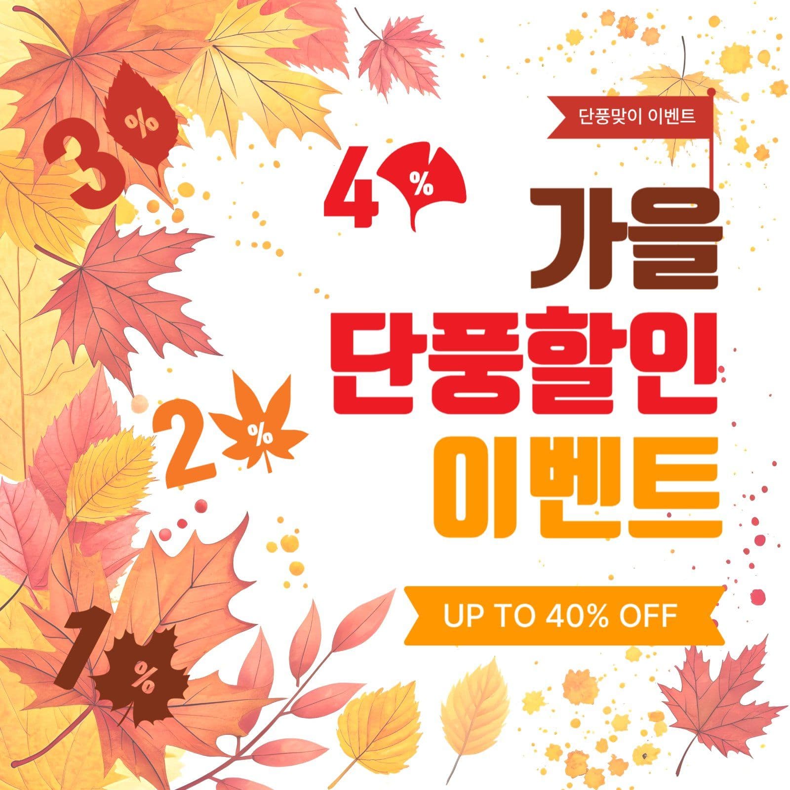 가을단풍할인이벤트