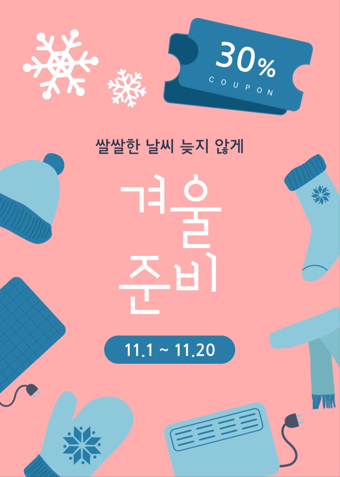 겨울 준비