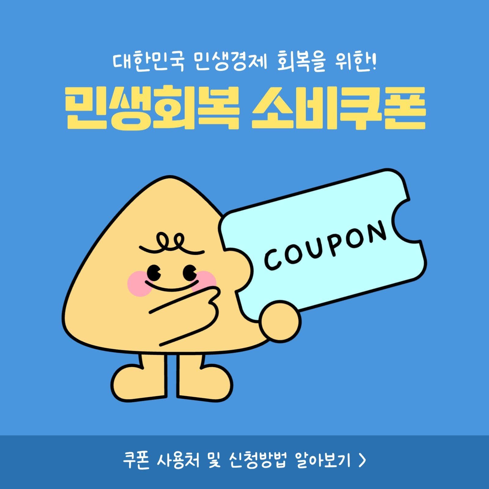 민생회복 소비쿠폰