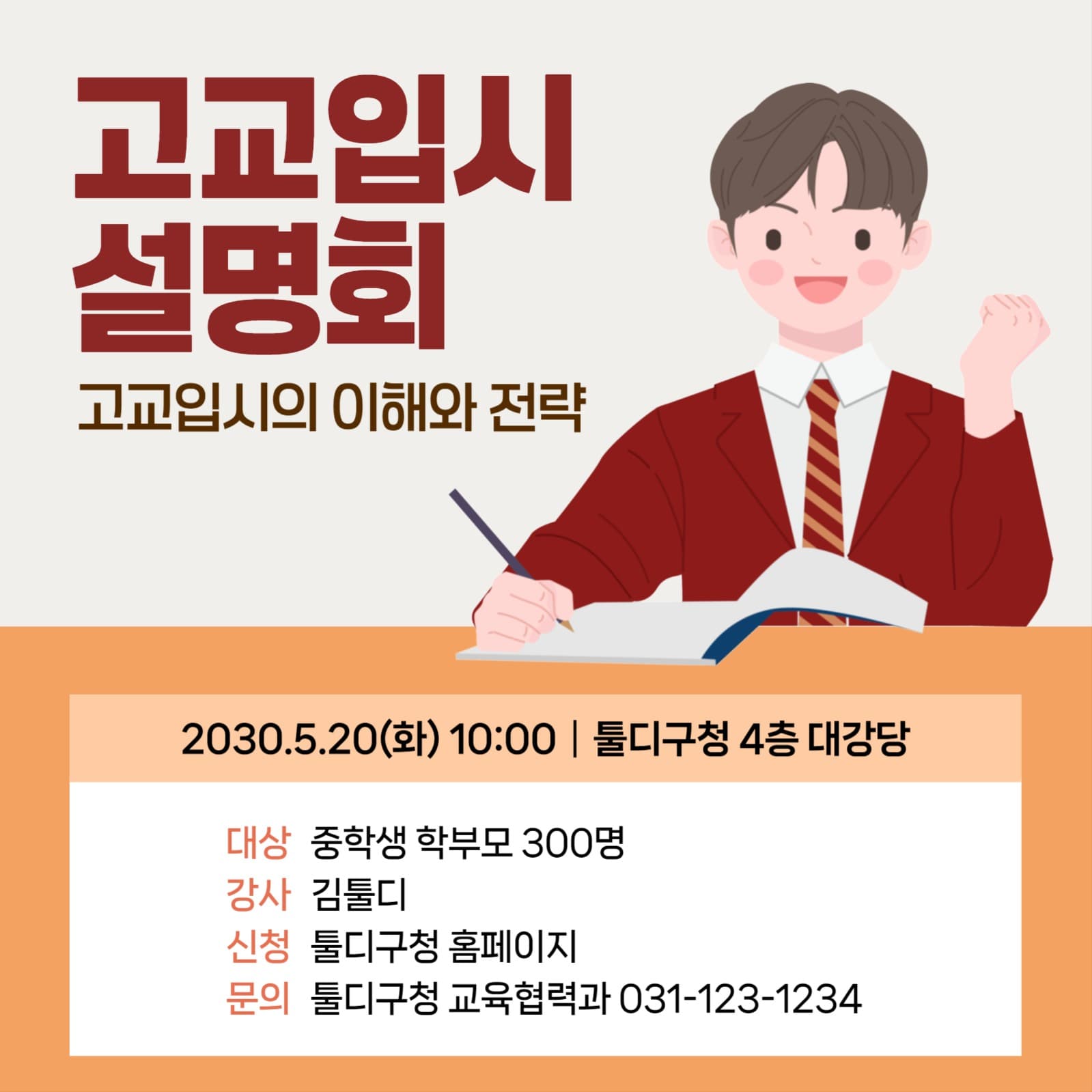  교고입시 설명회