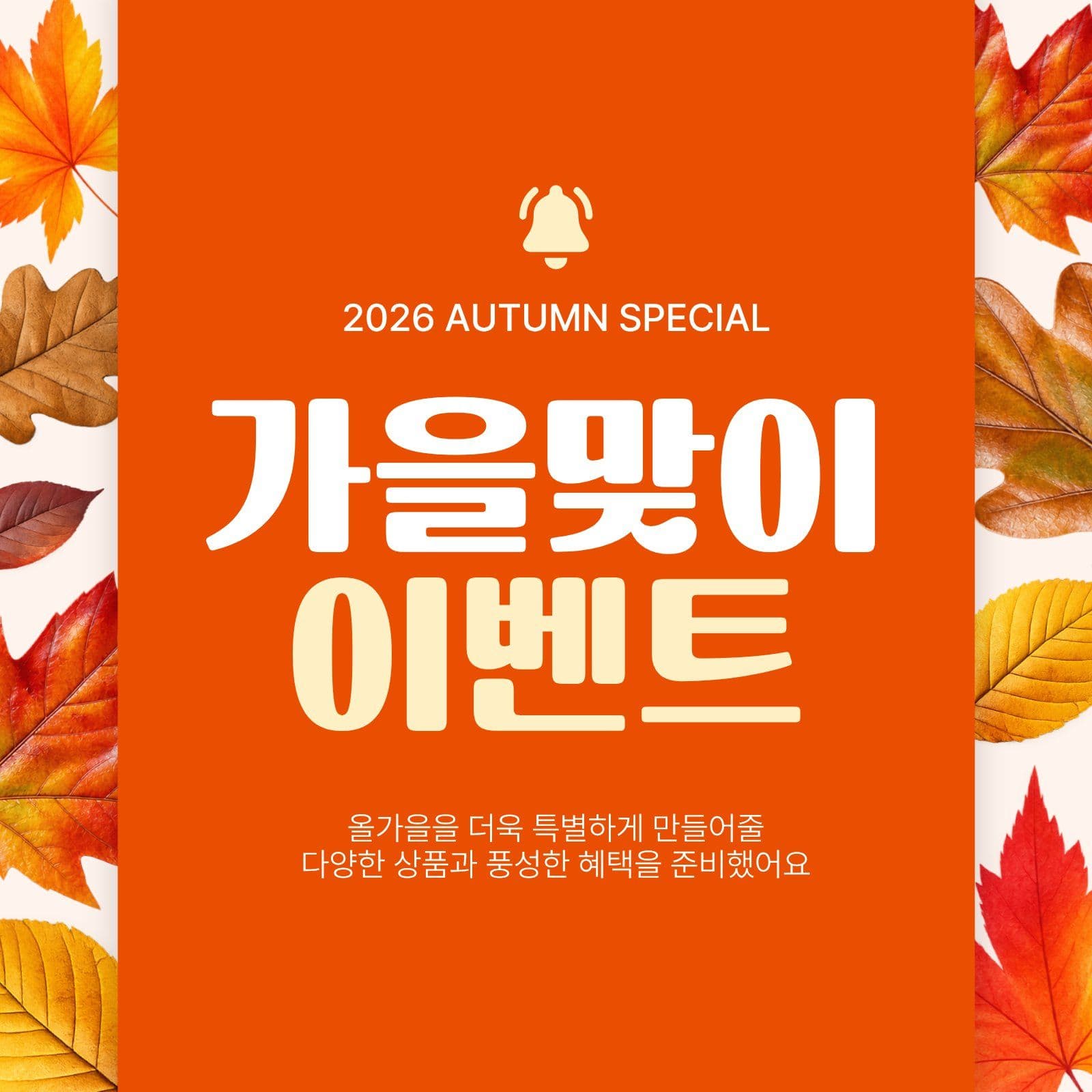 가을맞이 이벤트