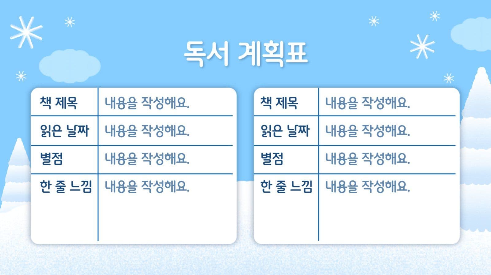 하늘색 겨울 방학 계획표 발표 자료