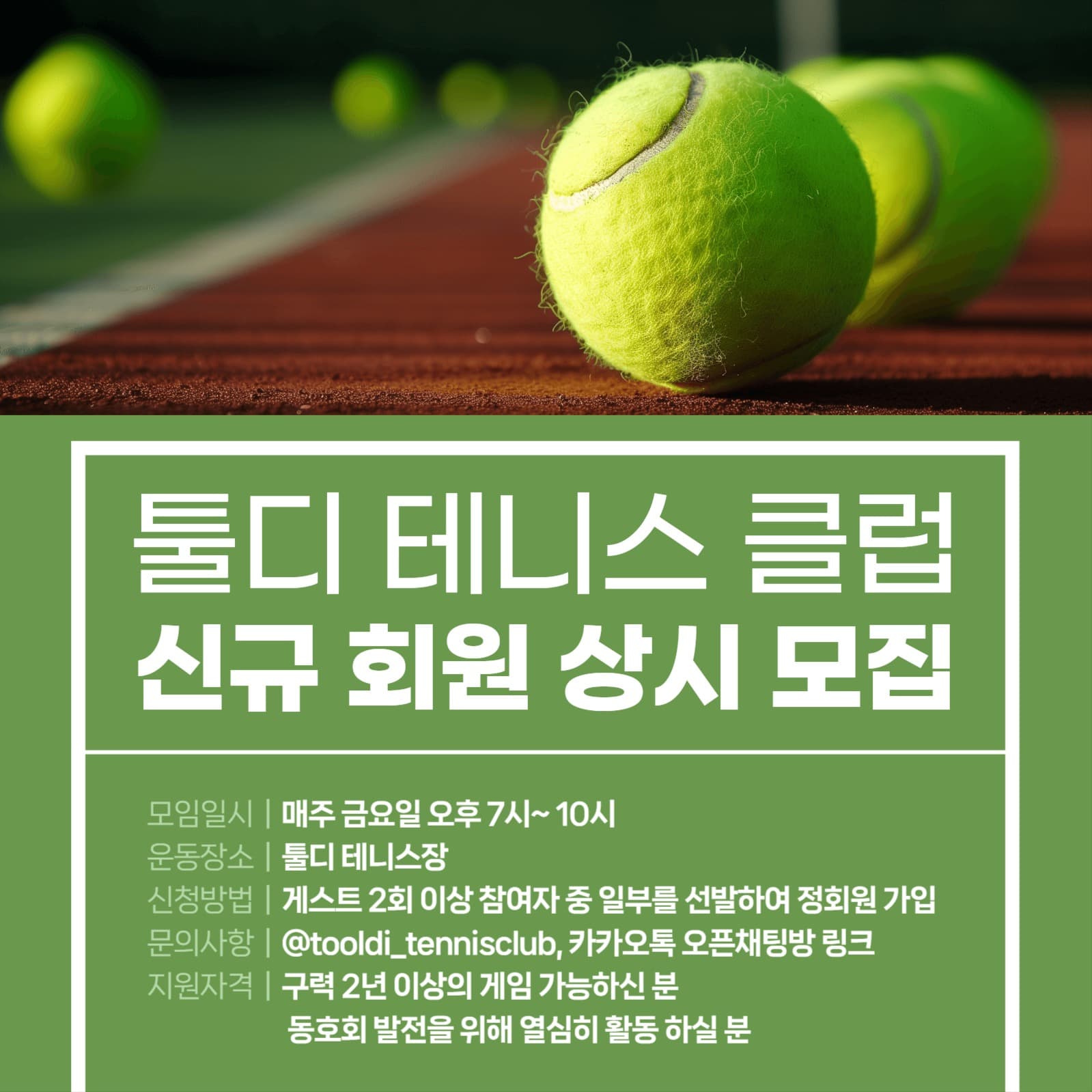 테니스클럽 신규 회원 모집