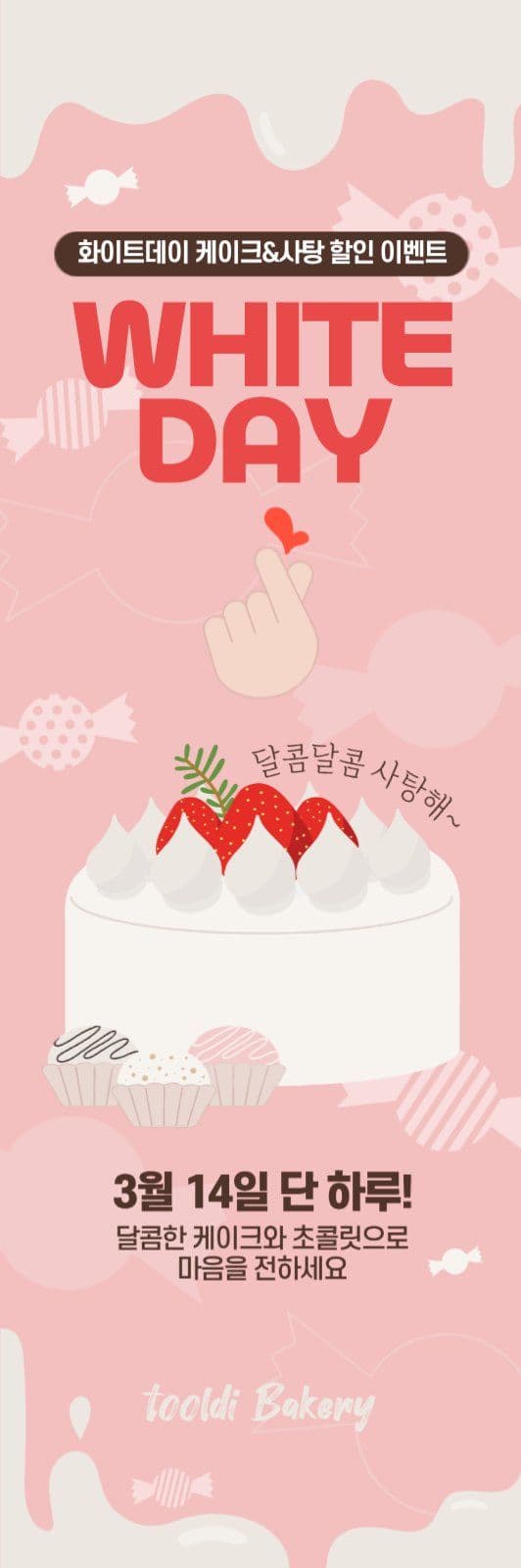 화이트데이 케이크 사탕 할인 이벤트