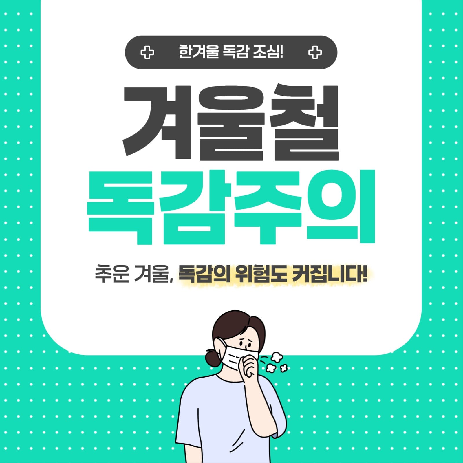 겨울철 독감주의 카드뉴스