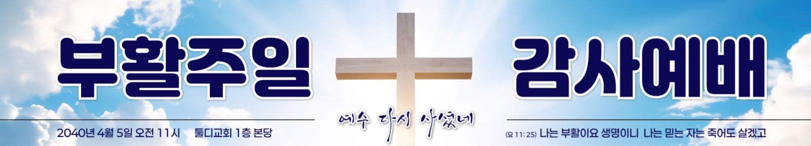 푸른하늘 부활주일 감사예배