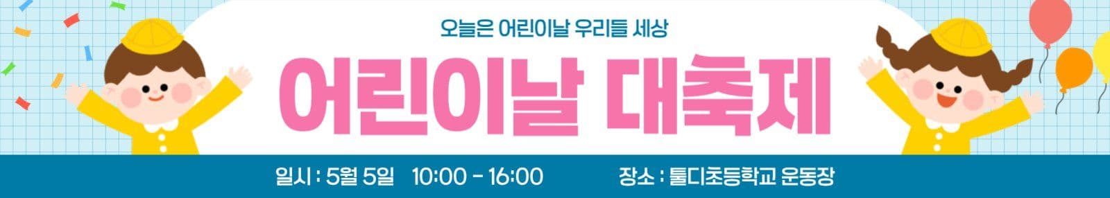 어린이날 행사 안내