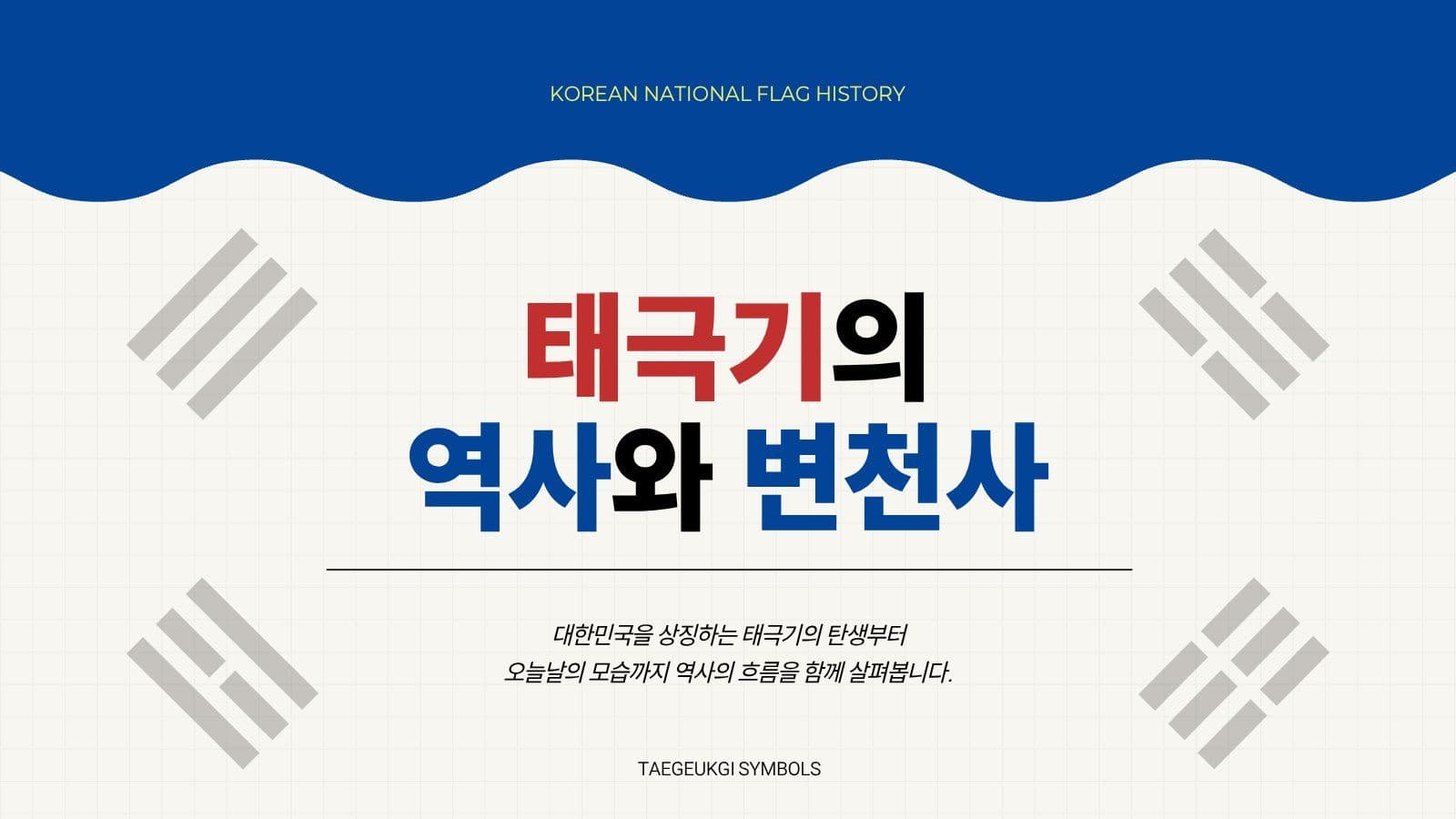 깔끔 태극기 역사와 변천사 발표 자료