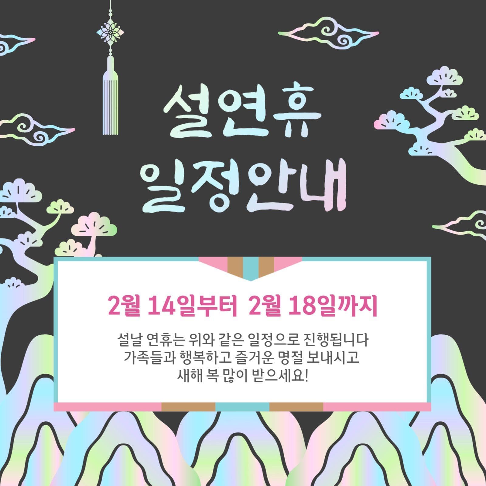 설연휴일정안내