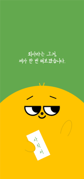 퇴사라는 그거 제가 한번 해보겠습니다