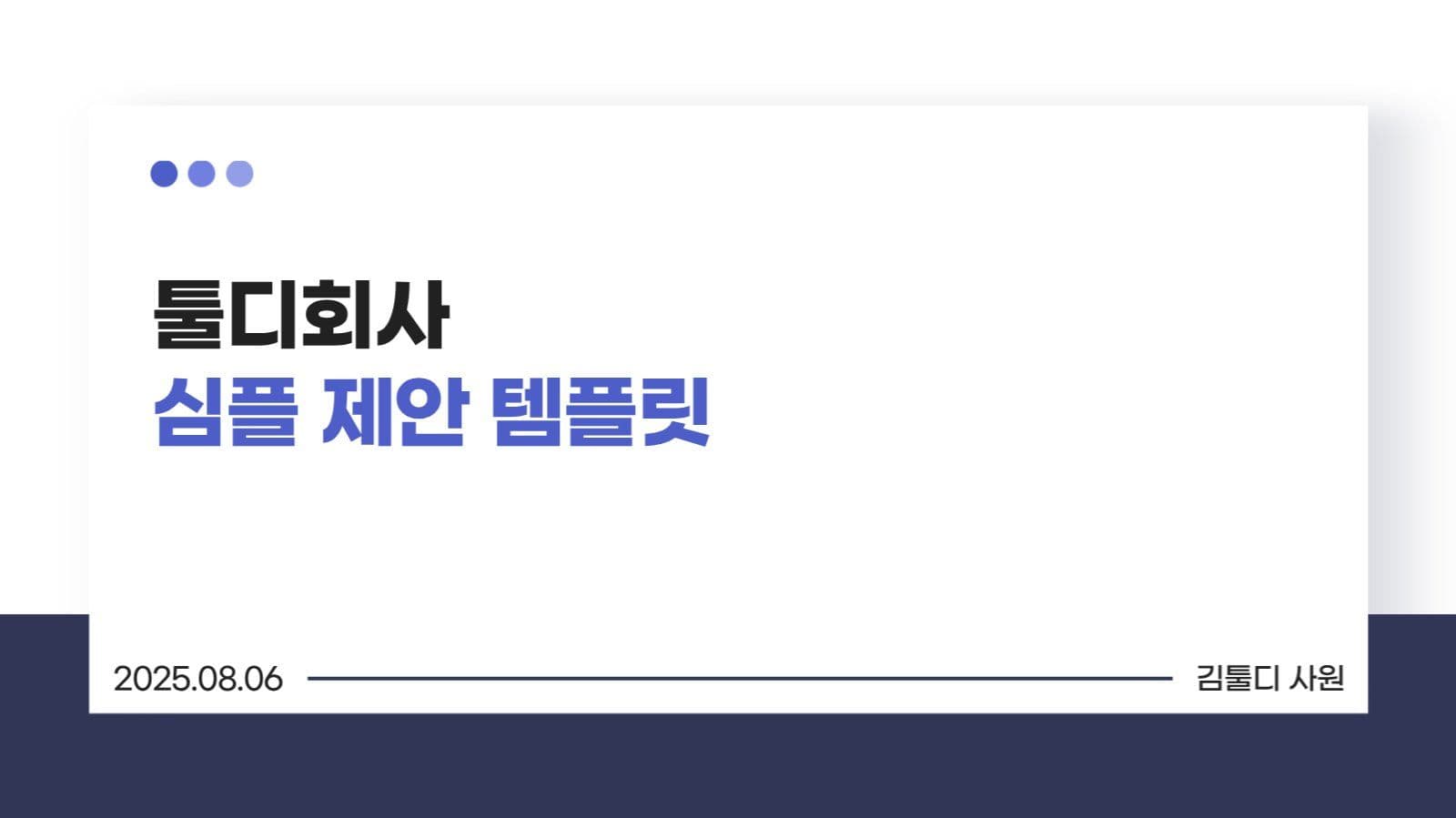 심플 제안 PPT 템플릿