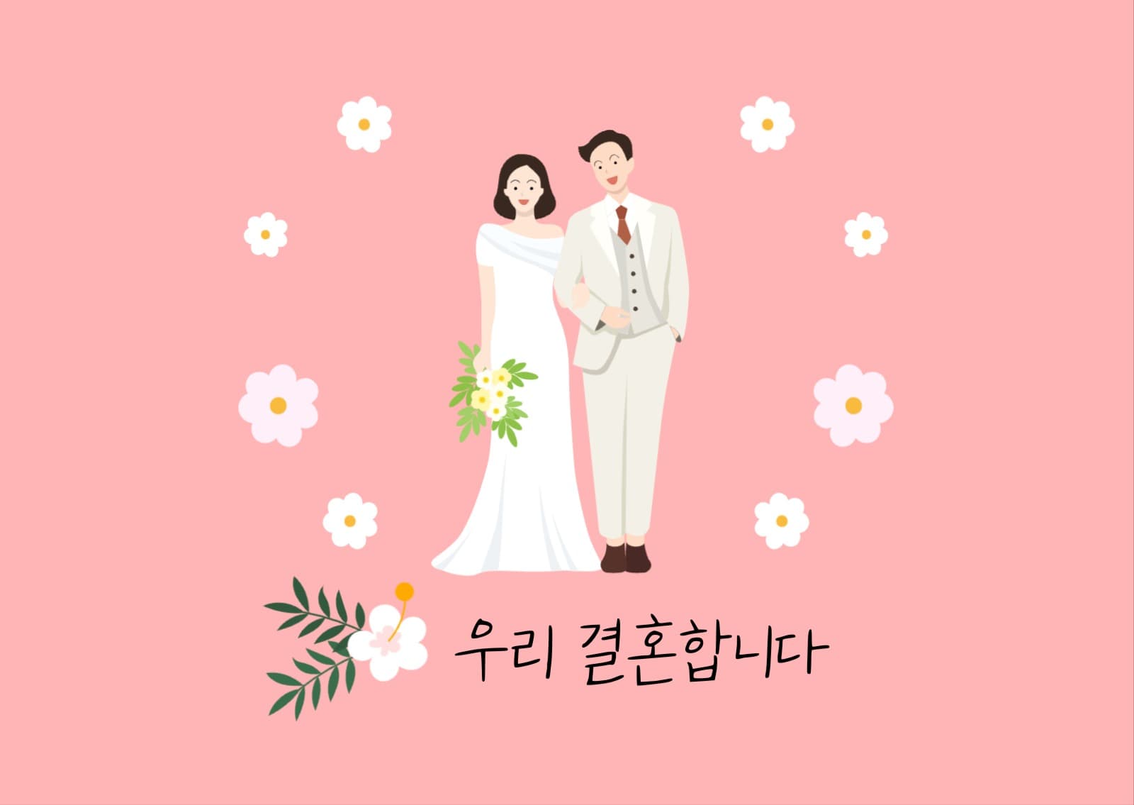 우리결혼합니다