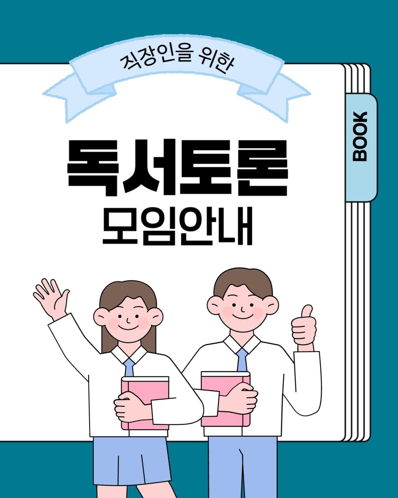 독서토론 모임안내