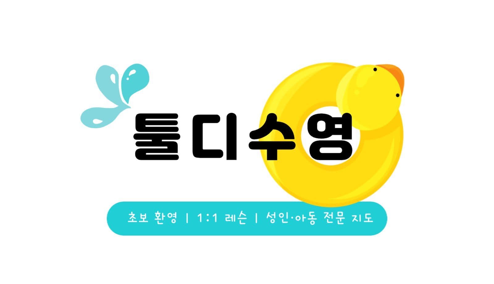 수영강사 명함