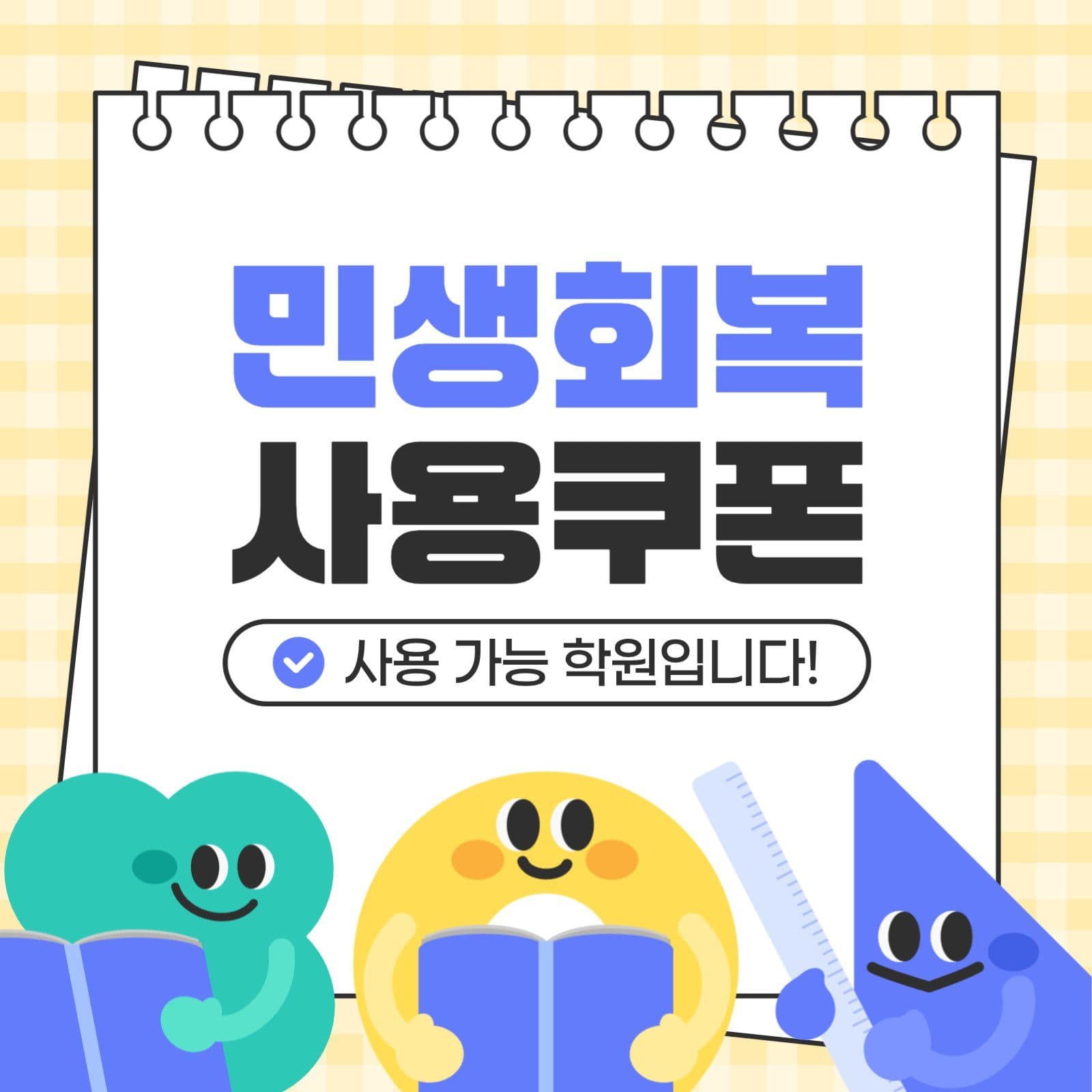 민생회복 사용 쿠폰 사용처
