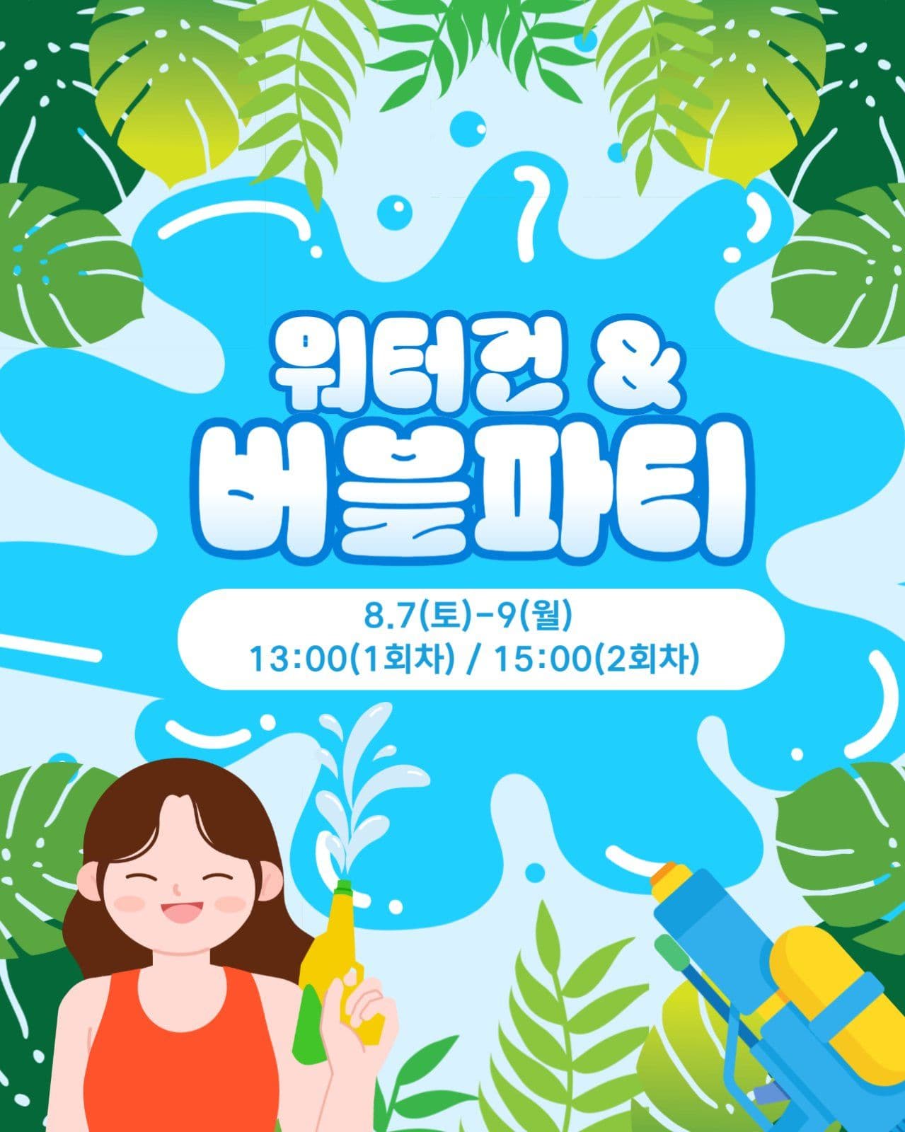 워터건 버블파티