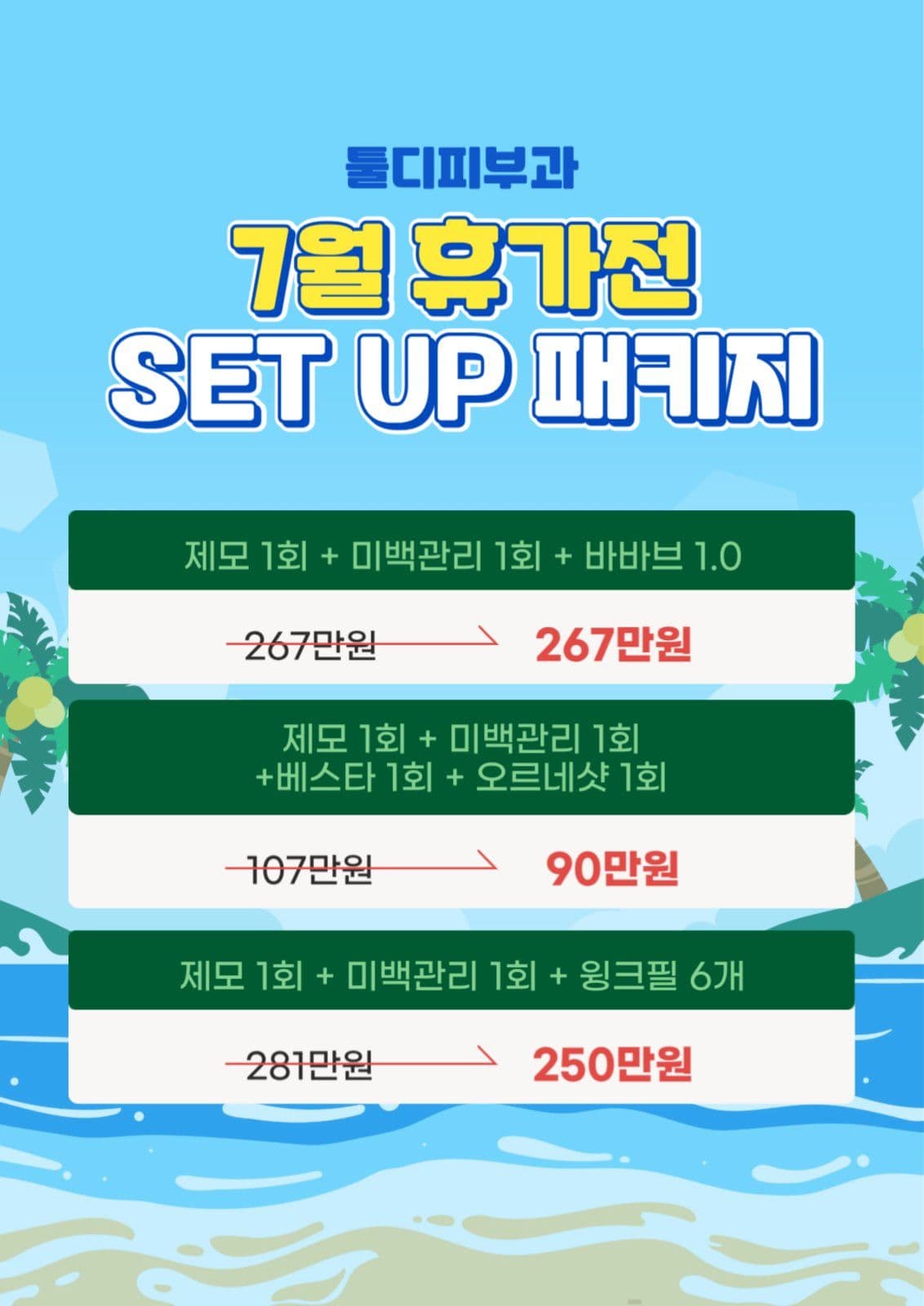 피부과 7월 이벤트