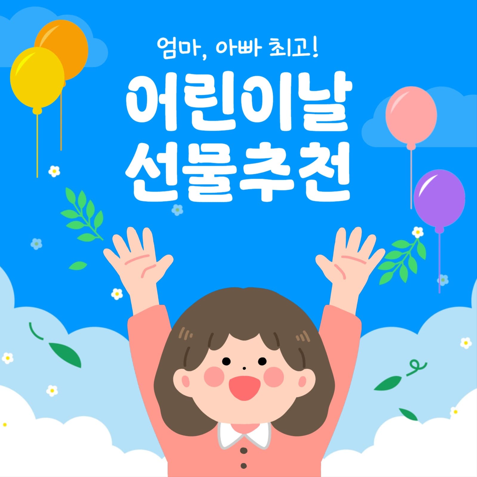 어린이날 선물추천