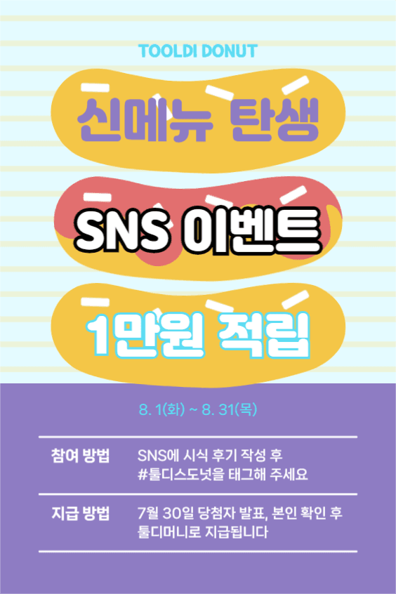 툴디 도넛 신상 메뉴 이벤트 페이스북