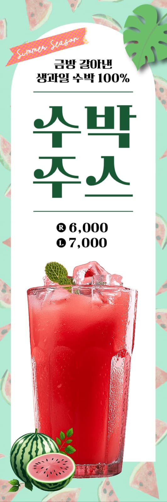 수박주스 배너