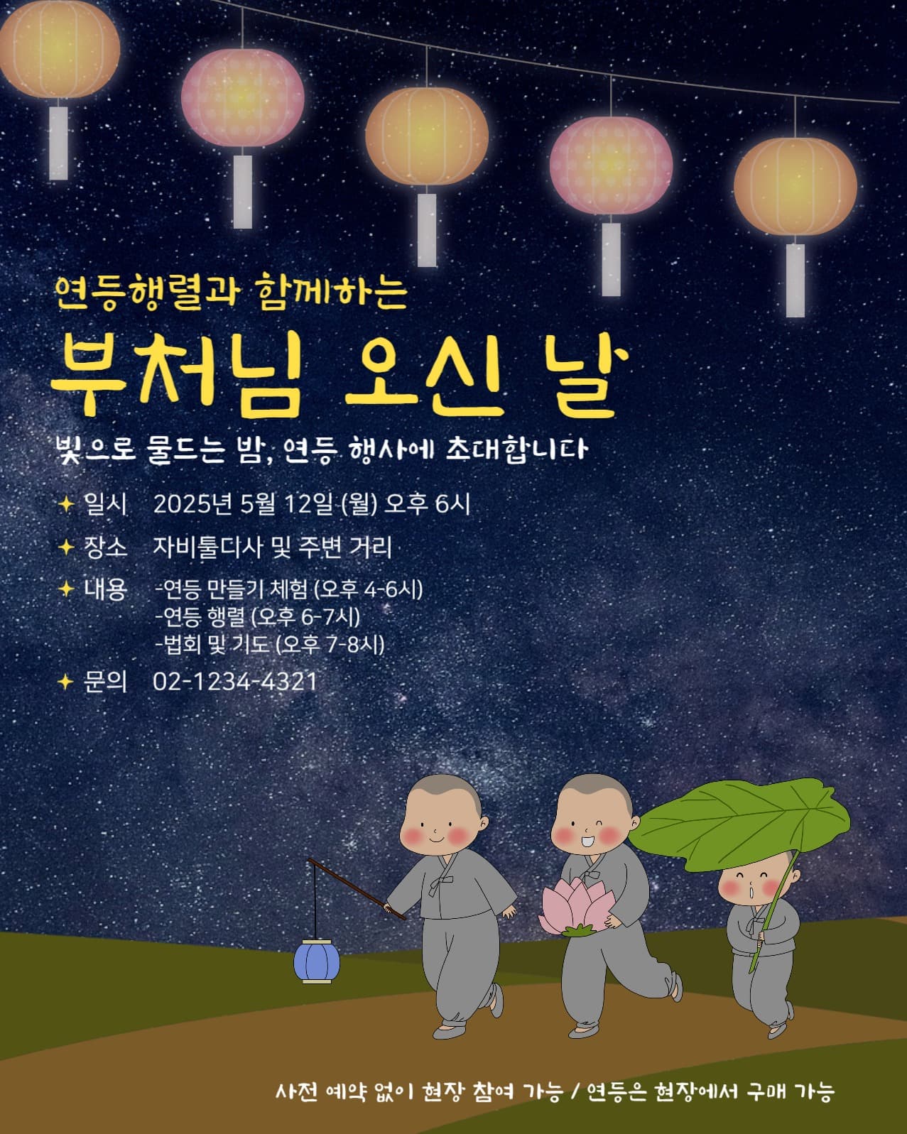 연등 행렬과 함께하는 부처님 오신 날