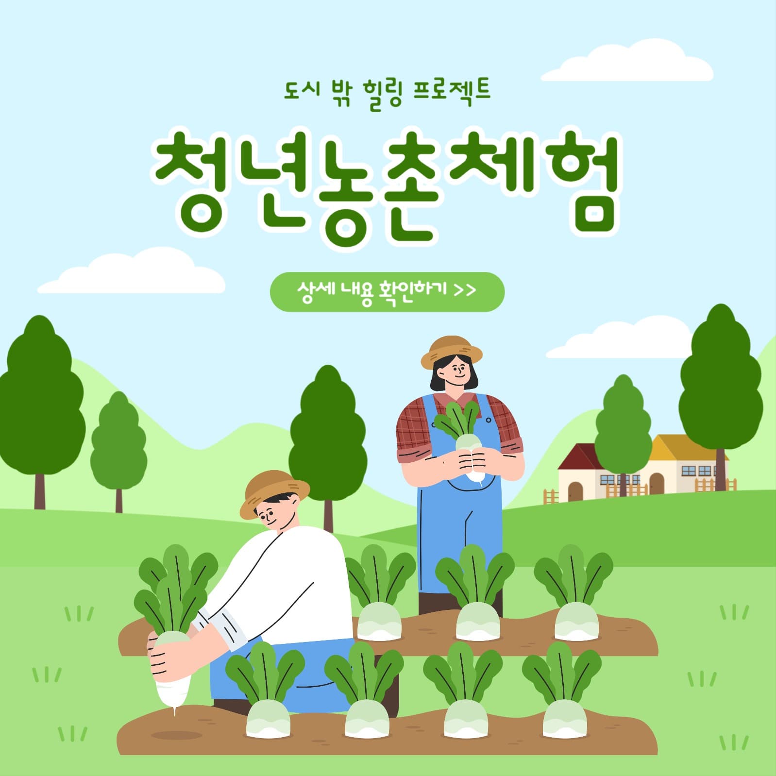 청년농촌체험
