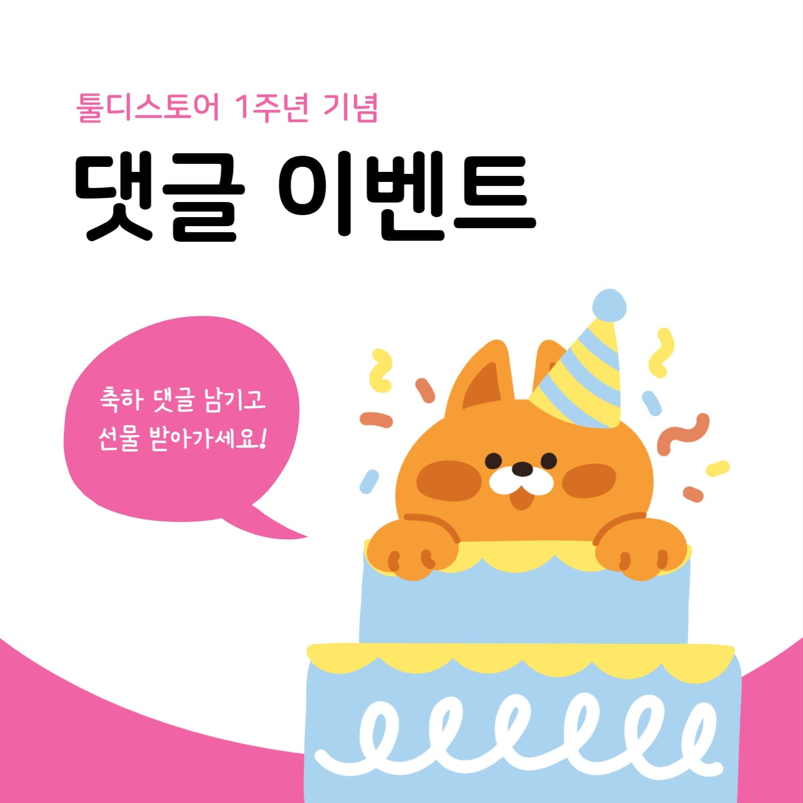 브랜드 1주년 기념 이벤트 배너