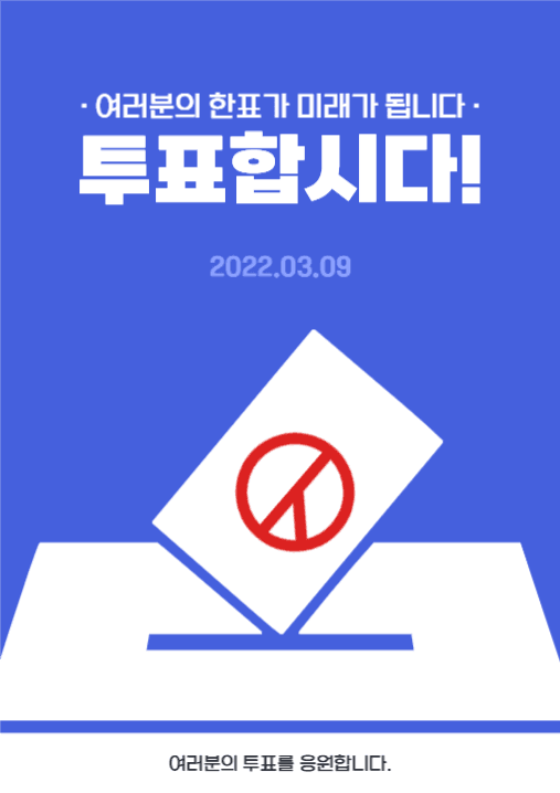 투표합시다 선거 포스터