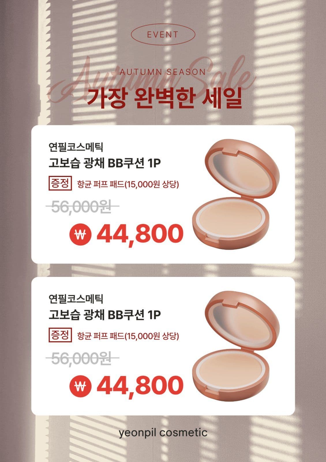 빨간 심플 화장품 세일 안내