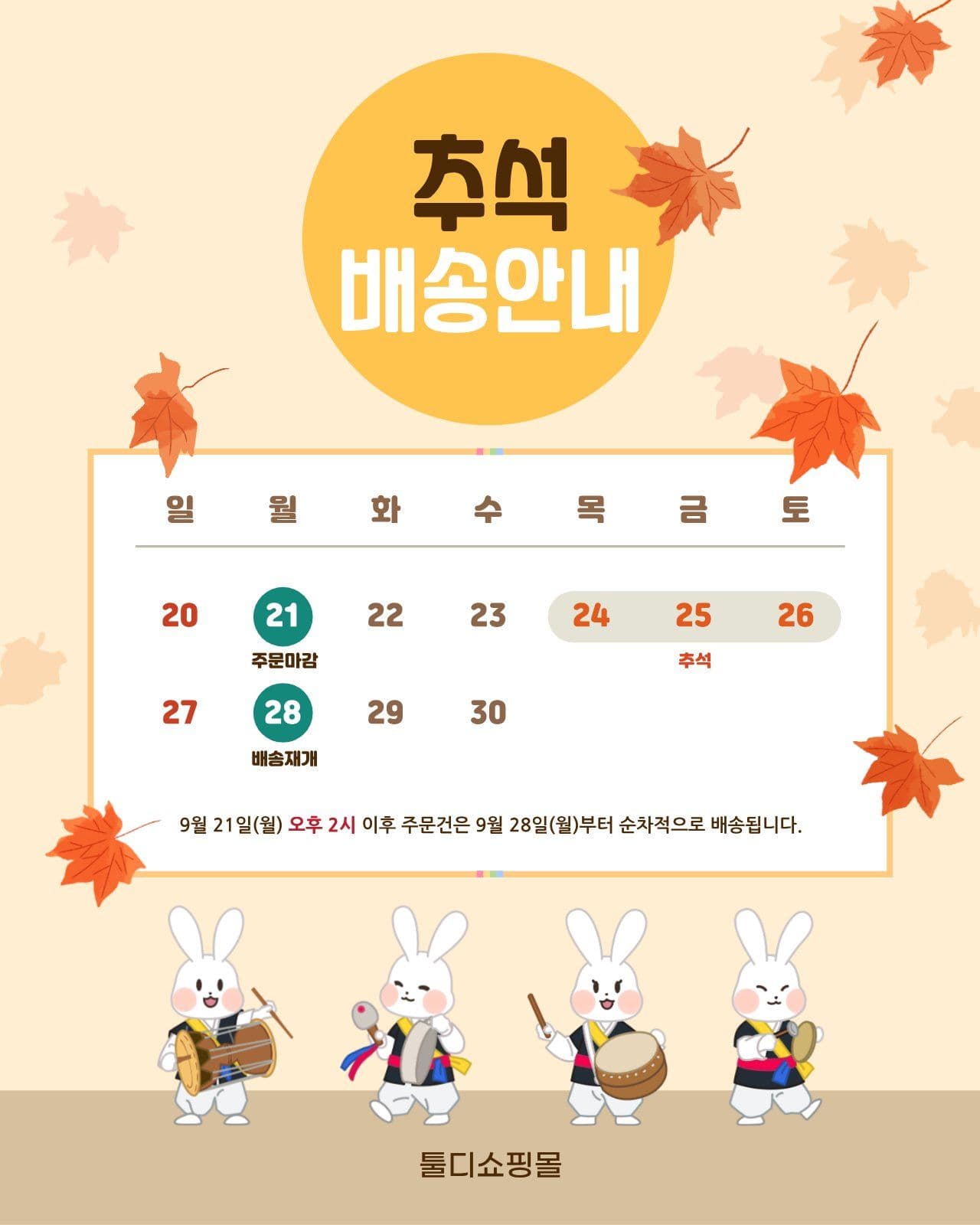 주황색 아기자기한 추석연휴 배송안내
