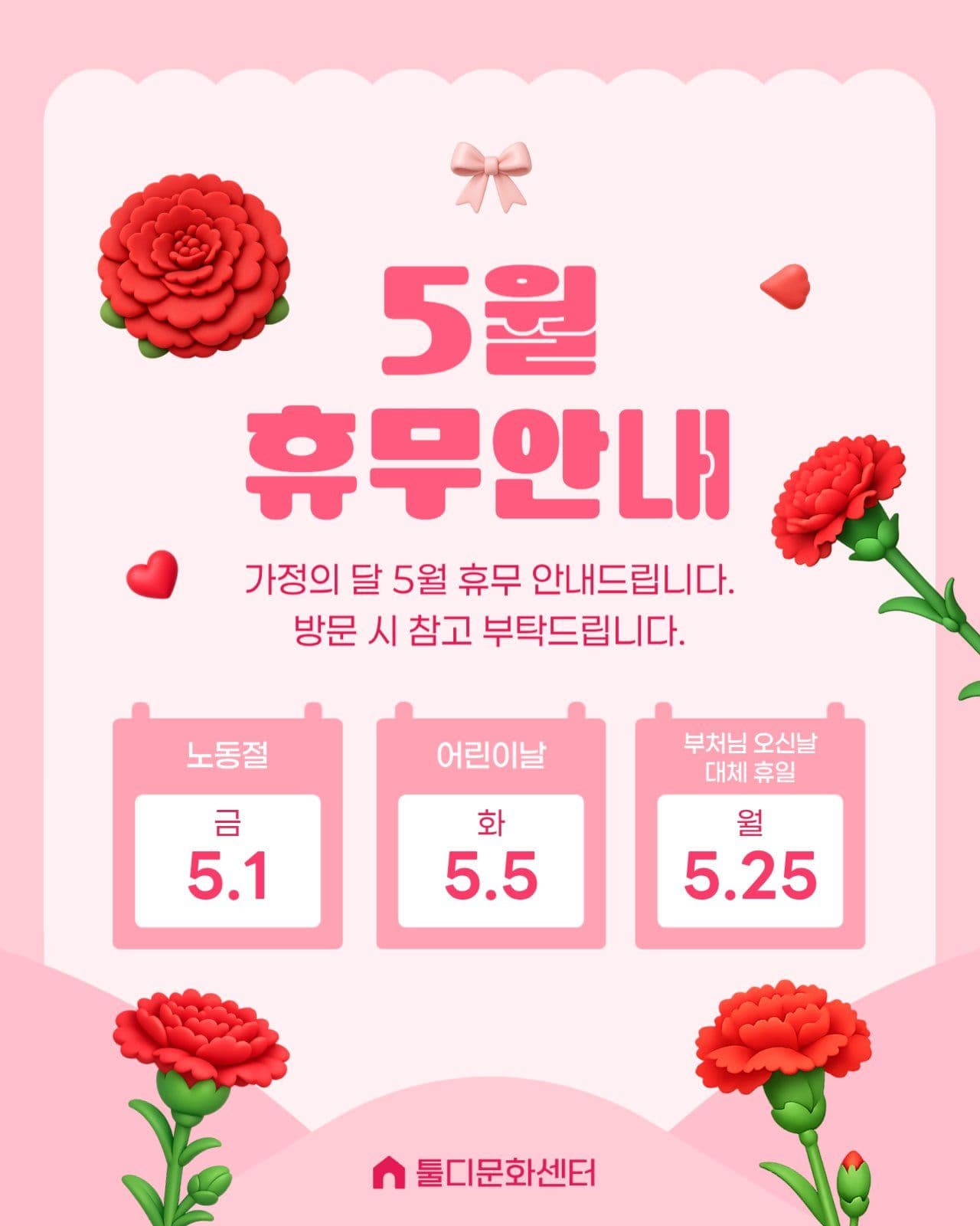 카네이션 5월 휴무 공지 안내