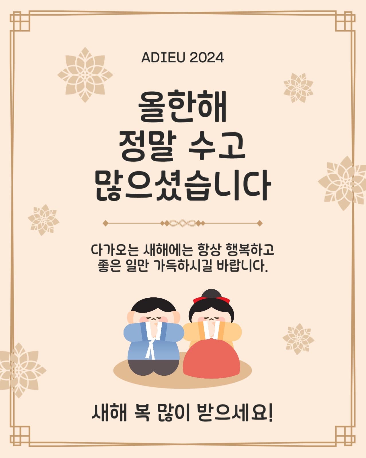 아듀2024인사