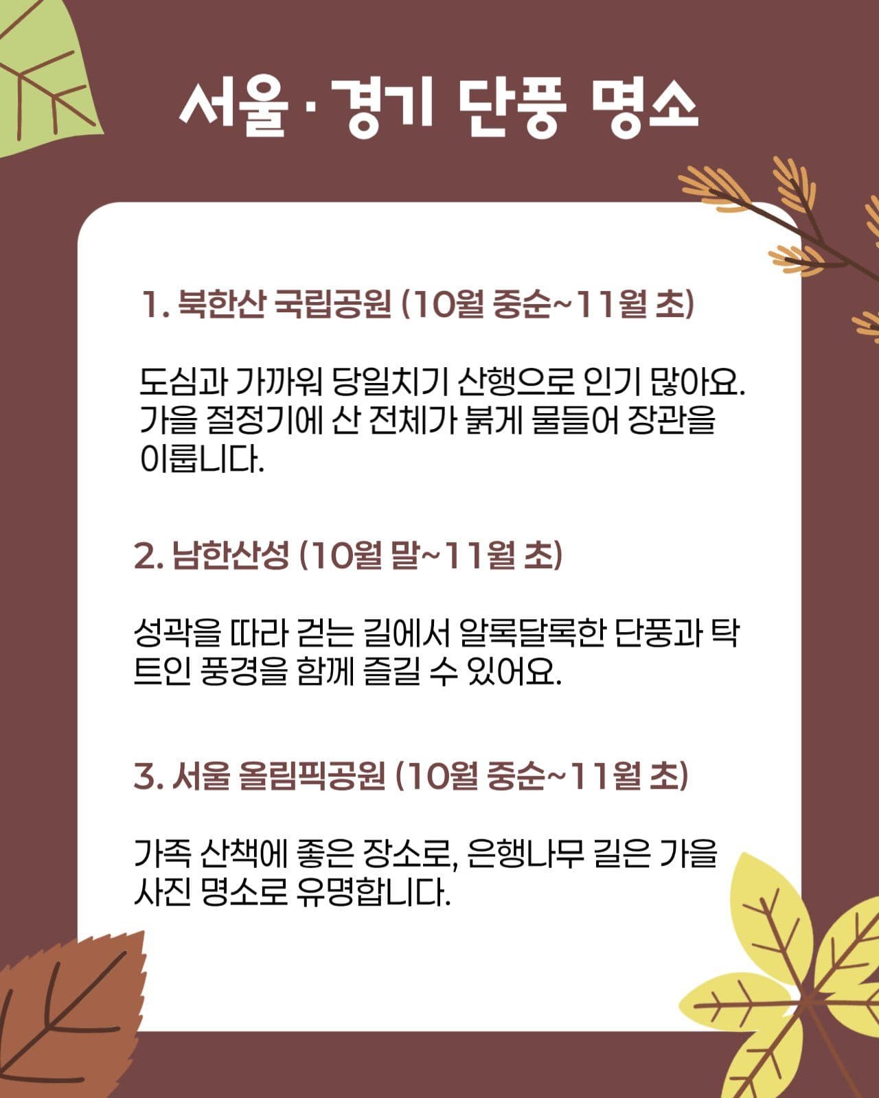 가을 단풍 명소 홍보