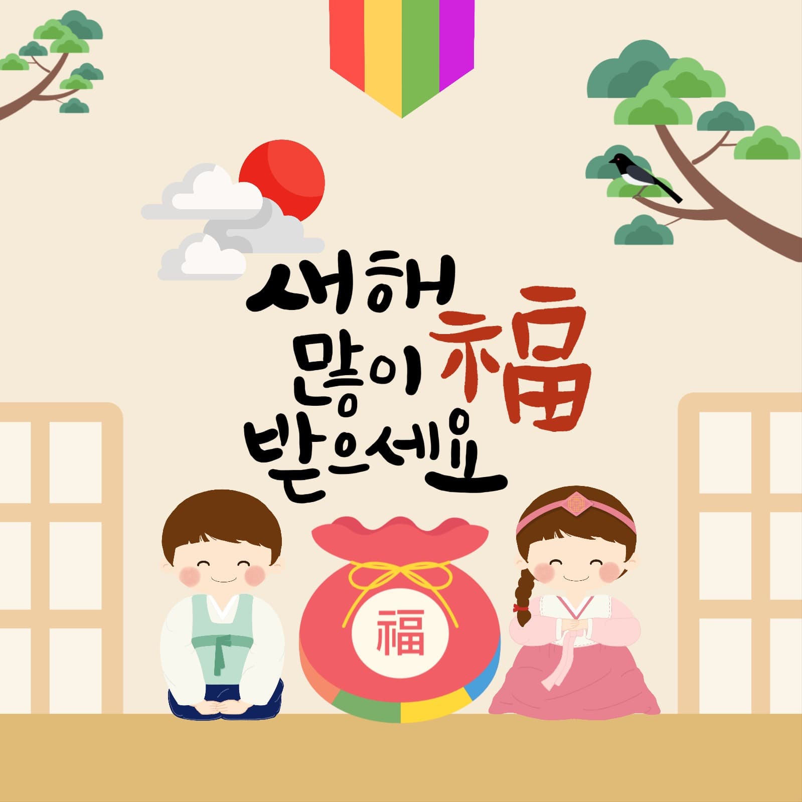 새해 복 많이 받으세요