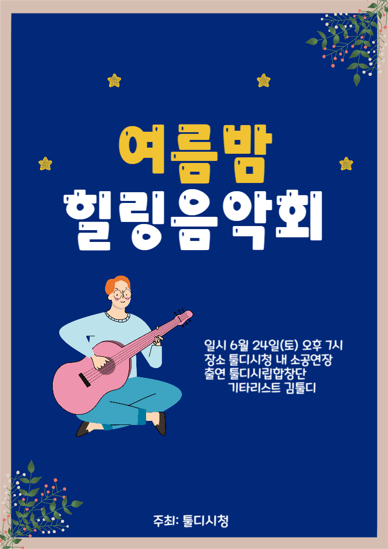 여름밤 힐링음악회