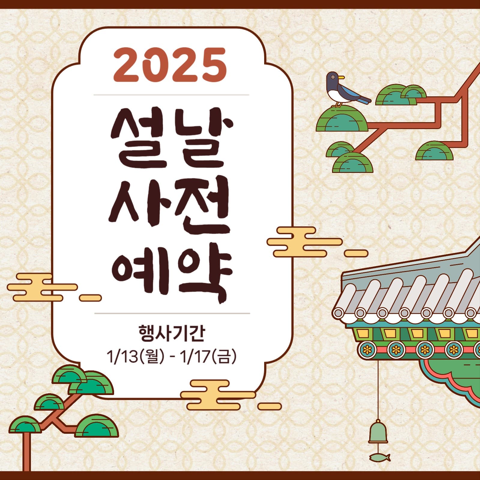 2025년 설날 선물 사전 예약 홍보